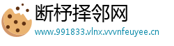 断杼择邻网